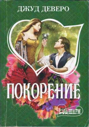 Обложка книги «Покорение» — Джуд Деверо