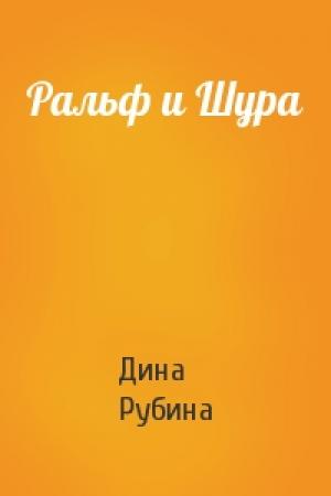 Обложка книги «Ральф и Шура» — Дина Рубина