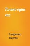 Владимир Фирсов - Только один час