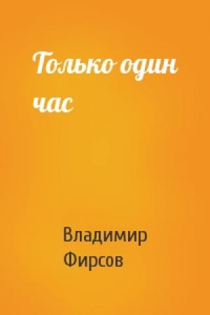 Обложка книги «Только один час» — Владимир Фирсов