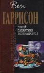 Гарри Гаррисон - Герой Галактики возвращается