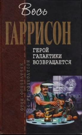 Обложка книги «Герой Галактики возвращается» — Гарри Гаррисон