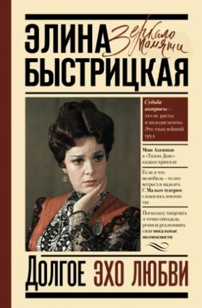 Обложка книги «Долгое эхо любви» — Элина Авраамовна Быстрицкая