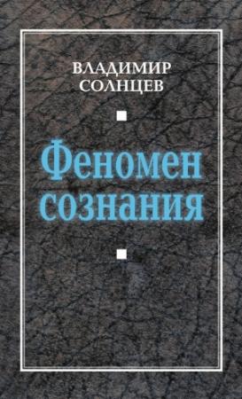 Обложка книги «Феномен сознания» — Владимир Солнцев