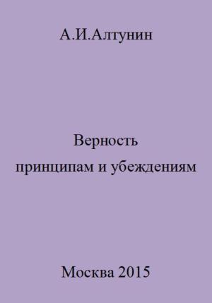 Обложка книги «Верность принципам и убеждениям» — Александр Алтунин