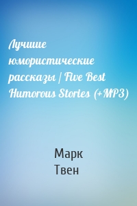 Лучшие юмористические рассказы / Five Best Humorous Stories (+MP3)