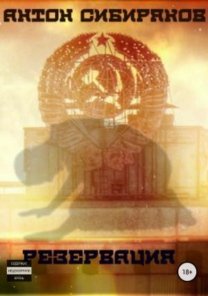 Обложка книги «Резервация» — Антон Сибиряков