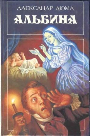 Обложка книги «Альбина» — Александр Дюма