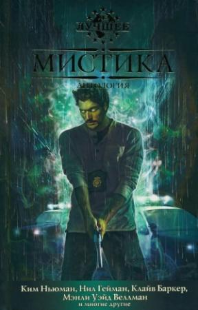 Обложка книги «Мистика (2010)» — Клайв Баркер, Бэзил Коппер, Брайан Ламли, Ким Ньюман, Питер Тримейн, Джей Рассел, Уильям Ходжсон, Стивен Джонс, Рональд Четвинд-Хейс, Брайан Муни, Мэнли Веллман