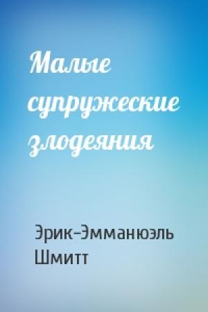 Обложка книги «Малые супружеские злодеяния» — Эрик-Эмманюэль Шмитт