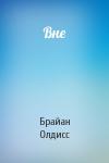Брайан Олдисс - Вне