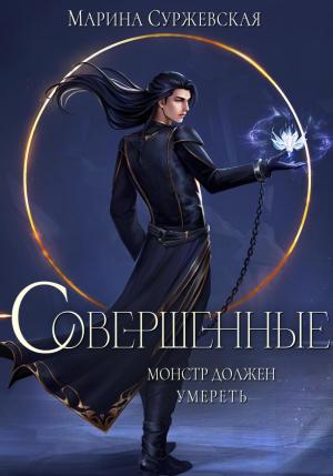 Обложка книги «Совершенные» — Марина Суржевская