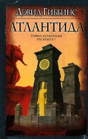 Обложка книги «Атлантида» — Дэвид Гиббинс
