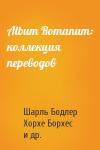 Шарль Бодлер, Хорхе Борхес, Поль Верлен, Анри Ренье, Альфред Мюссе, Стефан Малларме, Гай Валерий Катулл, Шарль Леконт де Лиль, Жозе Мария Эредиа, Франсуа Коппе, Арман Сюлли-Прюдом, Квинт Гораций - Album Romanum: коллекция переводов