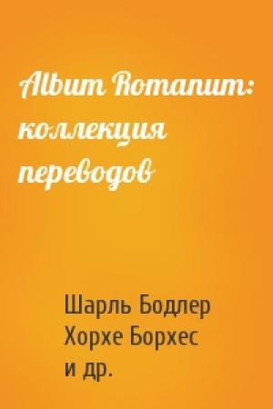 Обложка книги «Album Romanum: коллекция переводов» — Шарль Бодлер, Хорхе Борхес, Поль Верлен, Анри Ренье, Альфред Мюссе, Стефан Малларме, Гай Валерий Катулл, Шарль Леконт де Лиль, Жозе Мария Эредиа, Франсуа Коппе, Арман Сюлли-Прюдом, Квинт Гораций