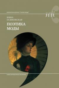 Инна Осиновская - Поэтика моды