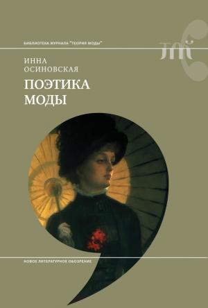 Обложка книги «Поэтика моды» — Инна Осиновская