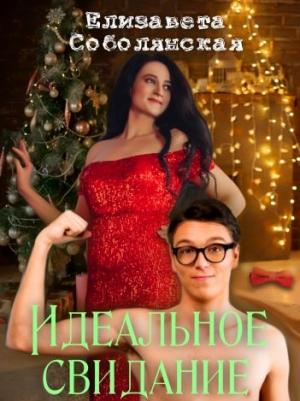 Обложка книги «Идеальное свидание [СИ]» — Елизавета Соболянская