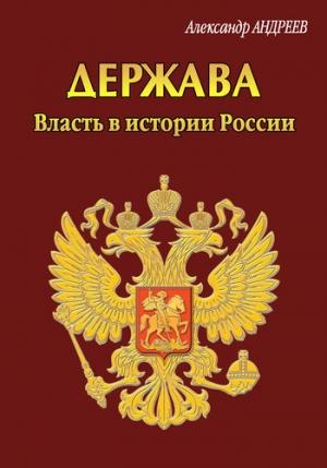 Обложка книги «Держава. Власть в истории России» — Александр Андреев