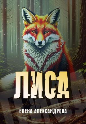 Обложка книги «Лиса» — Елена Александрова