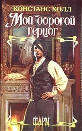 Обложка книги «Мой дорогой герцог» — Констанс Холл