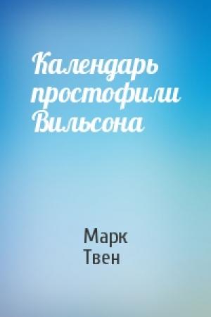 Обложка книги «Календарь простофили Вильсона» — Марк Твен