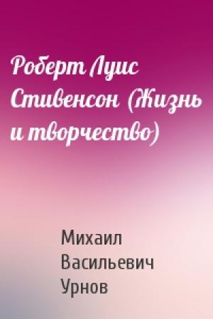 Обложка книги «Роберт Луис Стивенсон (Жизнь и творчество)» — М Урнов