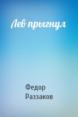 Обложка книги «Лев прыгнул» — Федор Раззаков