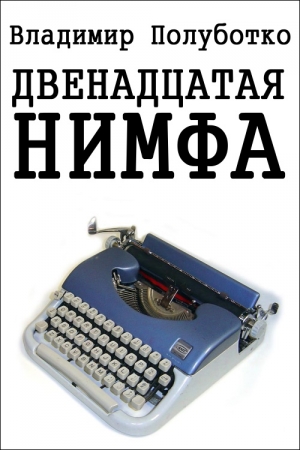 Обложка книги «Двенадцатая нимфа» — Владимир Полуботко