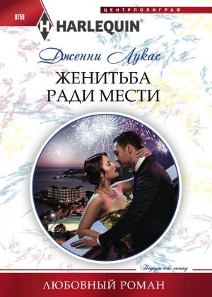 Обложка книги «Женитьба ради мести» — Дженни Лукас