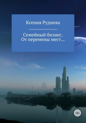 Обложка книги «От перемены мест…» — Ксения Руднева