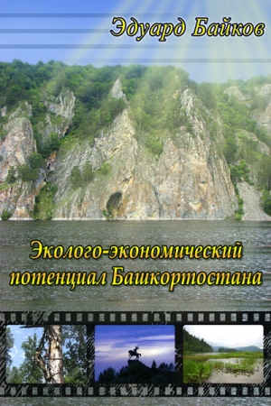 Обложка книги «Эколого-экономический потенциал Башкортостана» — Эдуард Байков