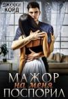 Джекки Корд - Мажор на меня поспорил (СИ)