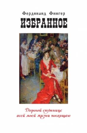 Обложка книги «Избранное» — Фердинанд Фингер