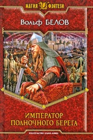 Обложка книги «Император полночного берега» — Вольф Белов
