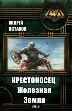 Обложка книги «Крестоносец: Железная Земля» — Андрей Астахов