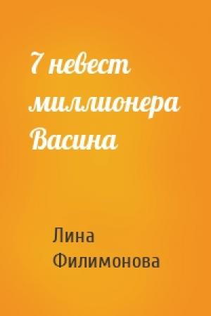 Обложка книги «7 невест миллионера Васина» — Лина Филимонова