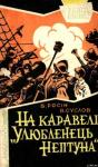 Владлен Алексеевич Суслов, Вениамин Ефимович Росин - На каравелі "Улюбленець Нептуна"