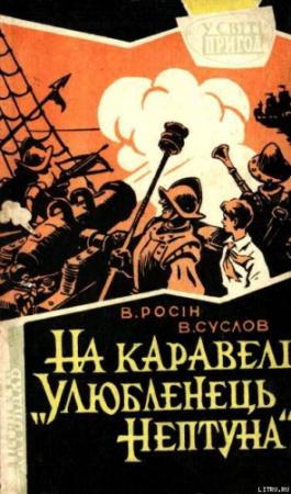 Обложка книги «На каравелі "Улюбленець Нептуна"» — Владлен Алексеевич Суслов, Вениамин Ефимович Росин