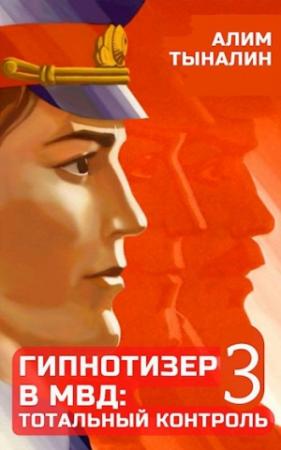 Обложка книги «Гипнотизер в МВД: тотальный контроль. Том 3» — Алим Тыналин