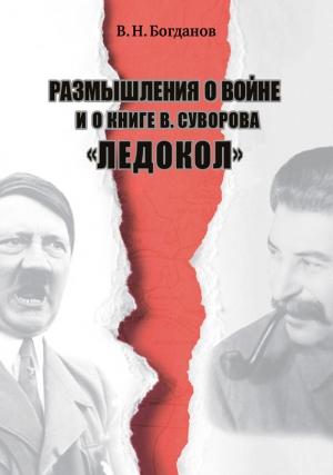 Обложка книги «Размышления о войне и о книге В. Суворова «Ледокол»» — Валентин Богданов
