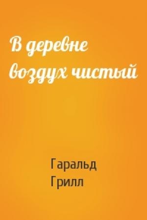 Обложка книги «В деревне воздух чистый» — Гаральд Грилл