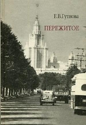 Обложка книги «Пережитое» — Евгения Гутнова