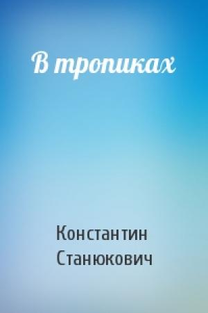 Обложка книги «В тропиках» — Константин Станюкович