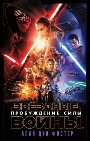 Обложка книги «Эпизод VII: Пробуждение Силы» — Алан Фостер