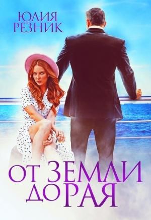 Обложка книги «От земли до рая» — Юлия Резник