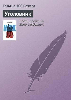Обложка книги «Уголовник» — Татьяна 100 Рожева