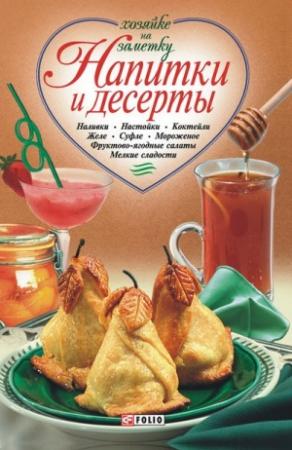 Обложка книги «Напитки и десерты» — Сборник рецептов