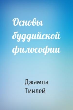 Обложка книги «Основы буддийской философии» — Геше Джампа Тинлей