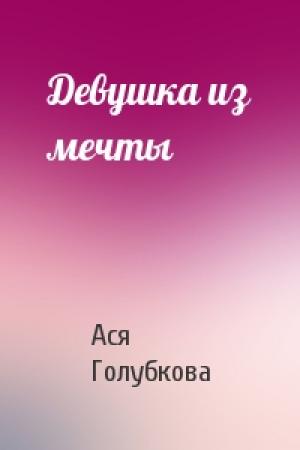 Обложка книги «Девушка из мечты» — Ася Голубкова